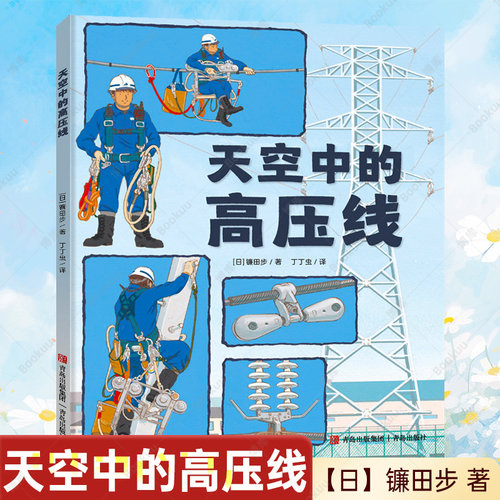 天空中的高压线(精）镰田步著 丁丁虫译 3-6-9岁儿童科普漫画知识绘本作品系列学习知识培养安全意识的书籍