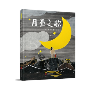 月亮之歌 启发原创 2-3-4-5-6岁 了解月亮在中国文化中的人文价值儿童绘本读物故事书3-5-7-8岁绘本畅销童书