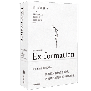 始于未知的设计 日本知名设计师原研哉关于核心设计理念“未知化”的10年实践和探索 《设计中的设计》姊妹篇设计书籍