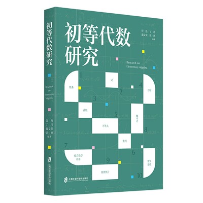 初等代数研究 博库网