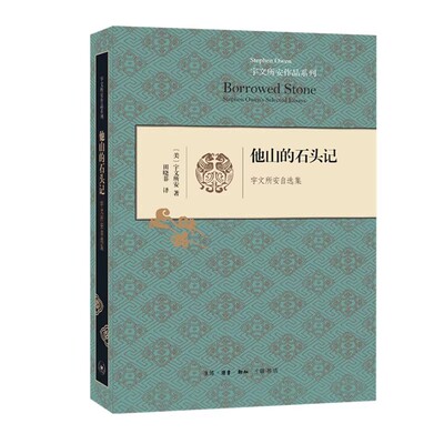 他山的石头记(宇文所安自选集)(精)/宇文所安作品系列 博库网