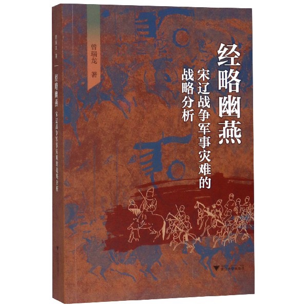 经略幽燕(宋辽战争军事灾难的战略分析) 博库网