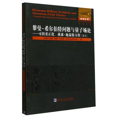 黎曼-希尔伯特问题与量子场论——可积重正化、戴森-施温格方程(英文) 博库网