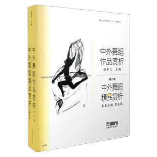 中外舞蹈精品赏析(北京舞蹈学院十五规划教材)/中外舞蹈作品赏析 博库网