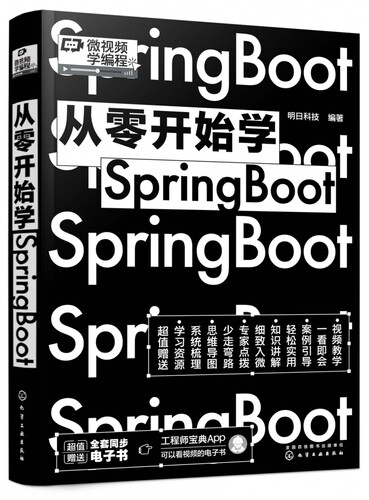 微视频学编程 从零开始学Spring Boot 安装Java运行环境Spring Boot基础知识Spring boot专业基础编程从入门到精通 编程小白一本通