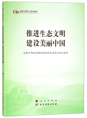 推进生态文明建设美丽中国(全国干部学习培训教材)