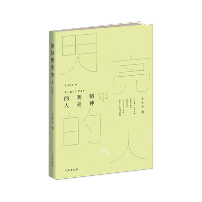 精神明亮的人王开岭散文随笔