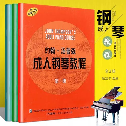 正版全套3册 约翰汤普森成人钢琴教程 第123册 成人钢琴自学入门零基础练习曲教材教程曲谱 钢琴演奏课程 上海音乐 成人钢琴自学书