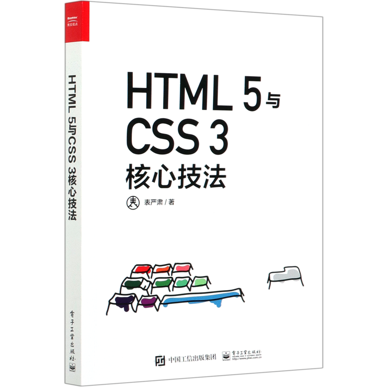 HTML5与CSS3核心技法