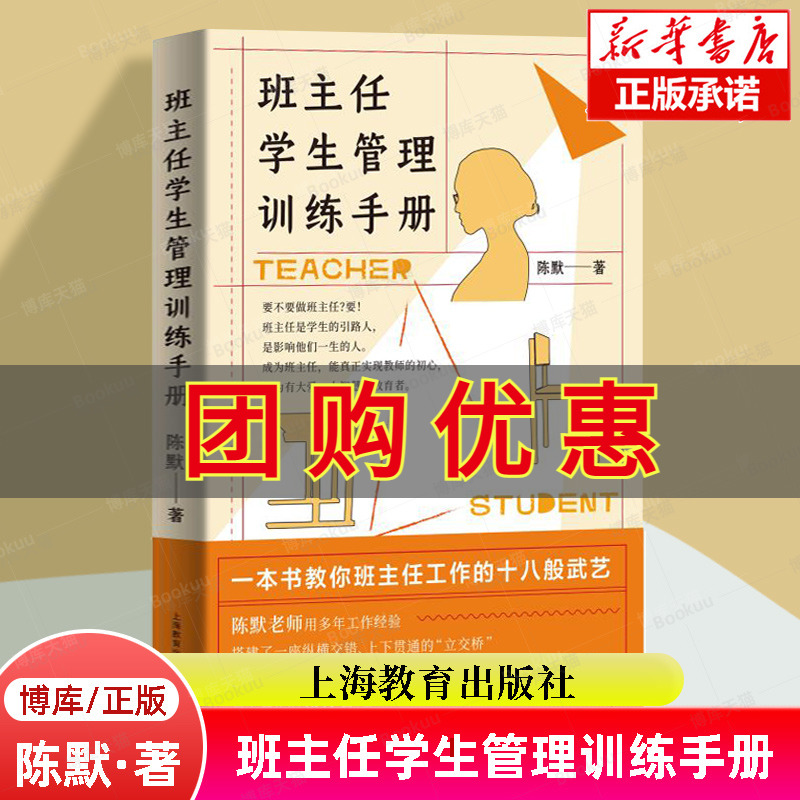 量大优惠】班主任学生管理训练手册 陈默老师新书 教师技能实战训练