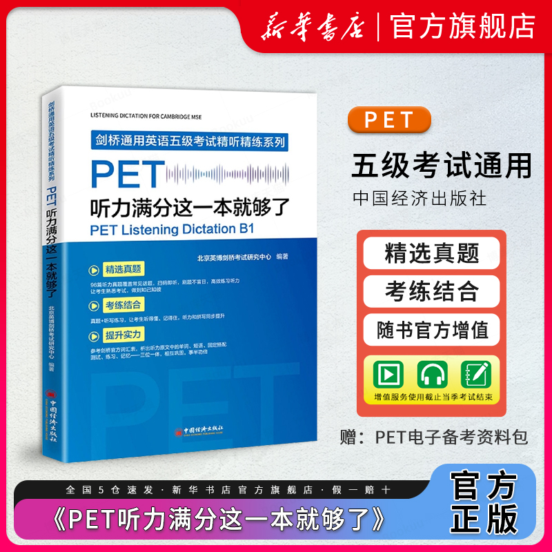 PET听力满分这一本就够了