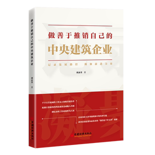正版2023年做善于推销自己的中央建筑企业刘永奎著记录发展路径凝聚前进力量学会组织企业新闻报道活动新闻稿件书籍中国经济出版社