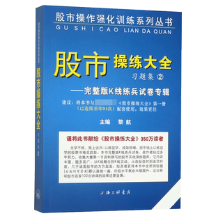股市操练大全习题集(2完整版K线练兵试卷专辑)/股市操作强化训练系列丛书 博库网