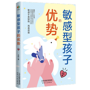敏感型孩子的优势 玻璃心公主病 敏感不是缺陷而是优势 读懂敏感型孩子的丰富内心 发掘孩子深藏家庭正面管教 家庭教育孩子书籍