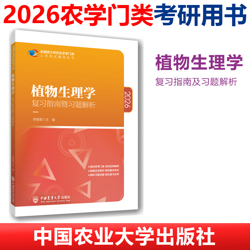 植物生理学复习指南暨习题解析2026 中农南农考研红宝书 含光合代谢抗逆专题 附10年真题思维导图实验视频  中国农业大学出版社