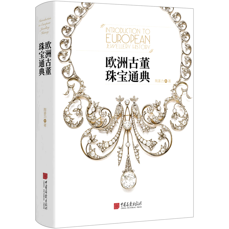 欧洲古董珠宝通典陶姜力