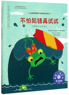不怕犯错再试试(在错误中学会成长)(精)/儿童情绪管理与性格培养绘本 学会在错误中成长，正确看待错误，勇敢面对挫折。