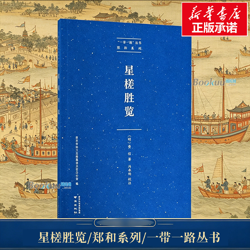 星槎胜览/郑和系列/一带一路丛书 (明)费信 著 作者费信曾随郑和四下西洋 在郑和 使团中担任通事教谕 正版书籍 南京出版社 博库网图片