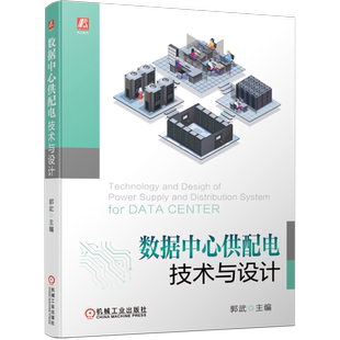 数据中心供配电技术与设计 博库网