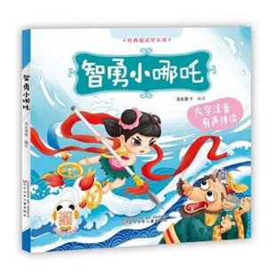 智勇小哪吒(大字注音有声伴读)/经典童话早认读 博库网