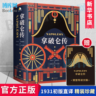 樊登博士推荐 直译埃米尔路德维希法国历史人物波拿巴自传记书籍 拿破仑传 附赠导读文稿 诞辰250周年纪念版 1931年德国初版