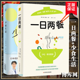 共两册 高质量长寿生活指南书科学饮食疗养调理书籍正版 少食生活 少吃一点活久一点 一日两餐 暗藏在饮食中 健康密码 2册