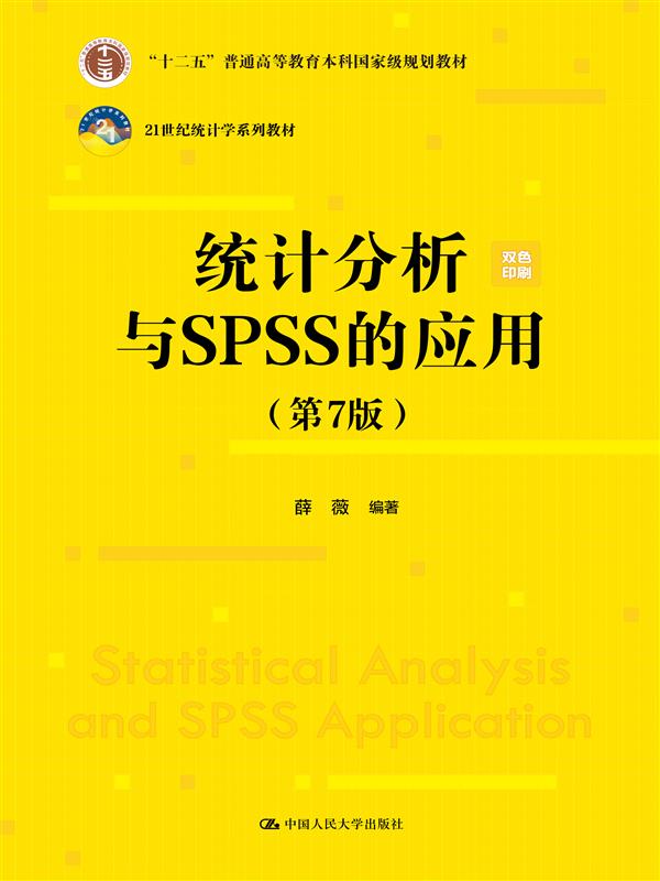 统计分析与SPSS的应用（第7版）博库网