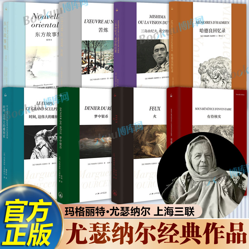 【玛格丽特·尤瑟纳尔作品】有待核实东方故事集苦炼哈德良回忆录时间这伟大的雕刻家梦中银币火或空的幻景 外国文学小说 博库网