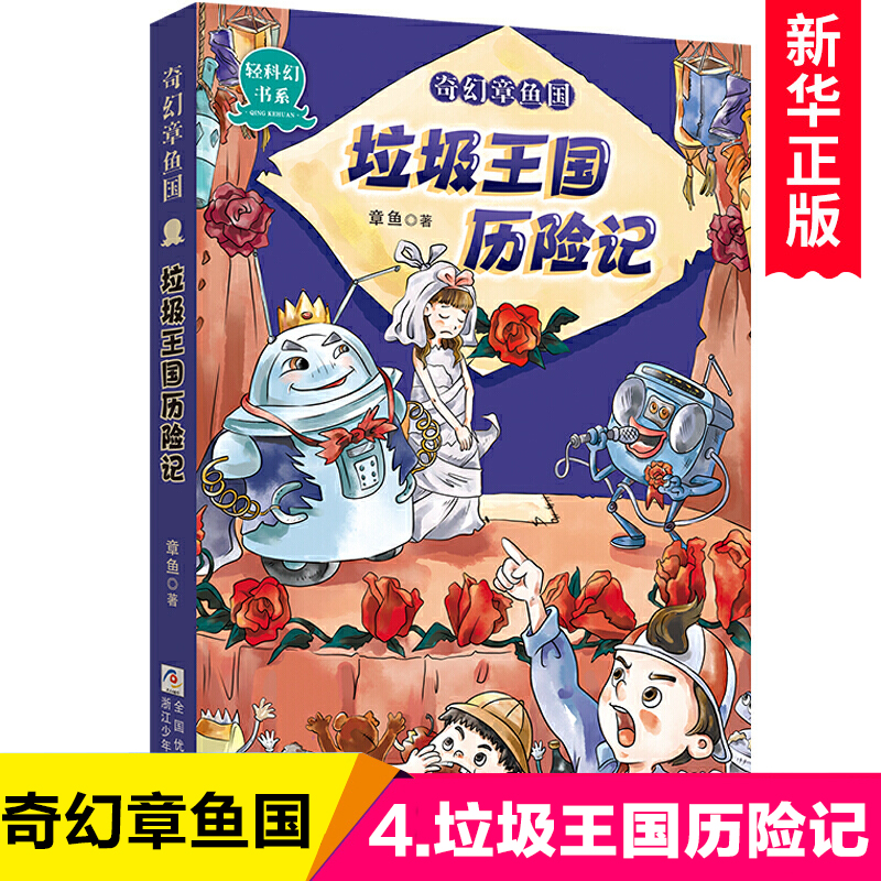 奇幻章鱼国(垃圾王国历险记)/轻科幻书系8-10-12周岁小学生三四五六年级课外阅读畅销图书籍班主任推 荐寒暑假书目浙江少儿出版社