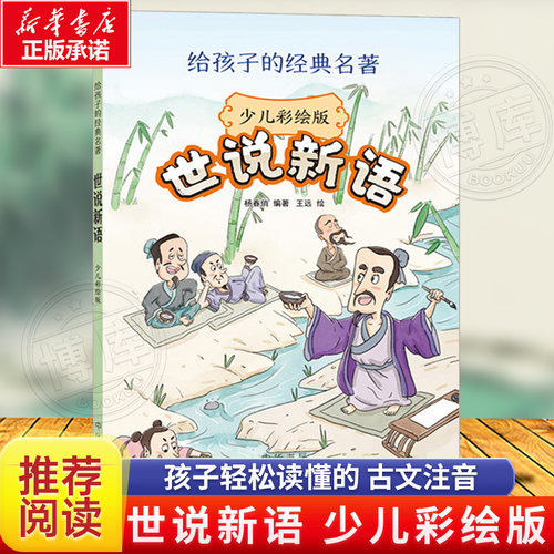 世说新语少儿彩绘版语文推荐