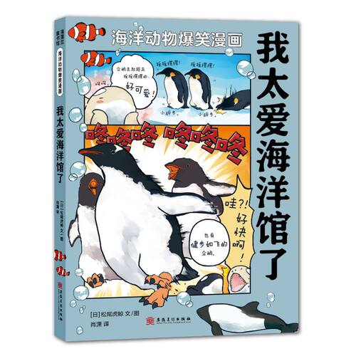 海洋动物爆笑漫画系列：我太爱海洋馆了 6岁及以上自主阅读 为什么说企鹅育儿最艰难？鲨鱼其实不吃人？海洋科普知识读物书籍