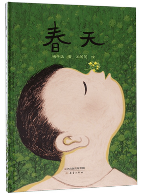春天  新蕾精品绘本馆  精装硬壳绘本 梅子涵 著 王笑笑 绘 3-4-5-6周岁儿童图画故事书亲子共读睡前故事书籍 新蕾出版社正版