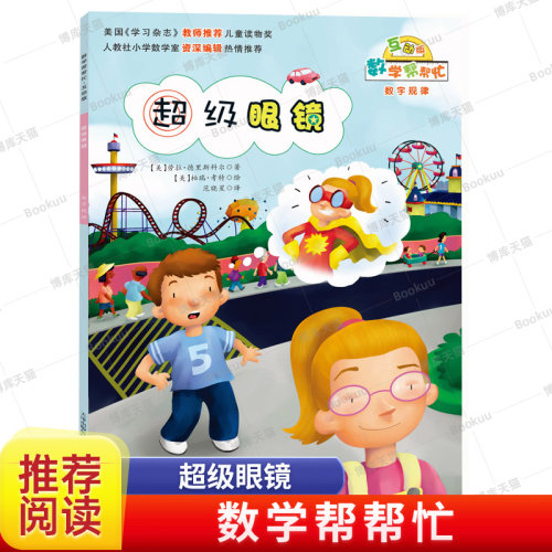 超级眼镜(互动版)/数学帮帮忙 6-10岁小学生涵盖小学数学知识概念一二三四五六年级儿童数学启蒙绘本早教趣味益智新蕾出版社