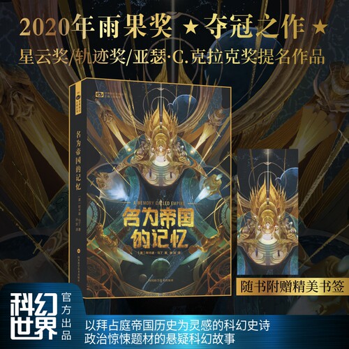 名为帝国的记忆 科幻小说图书 2020年雨果奖长篇夺冠之作 星云奖轨迹奖 亚瑟.克拉克奖 阿卡迪.马丁太空歌剧帝国史诗作品 全新正版