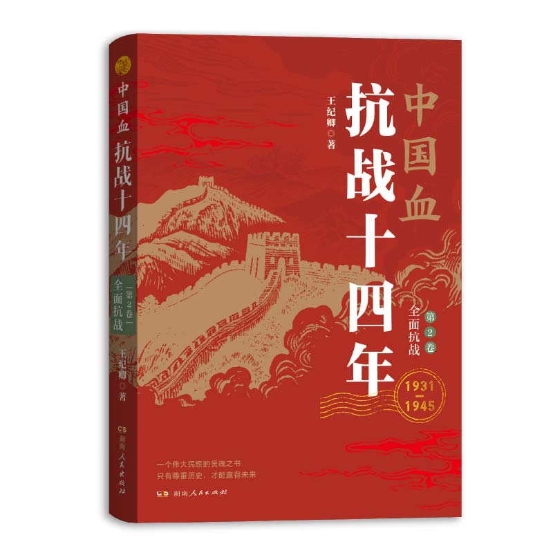 中国血--抗战十四年(1931-1945第2卷全面抗战) 博库网