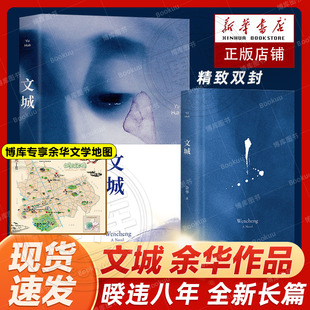 文成余华活着 兄弟 许三观卖 文城 在细雨中呼喊作者 包邮 血记 现当代文学散文长篇小说书籍畅销书排行榜新华书店 余华2021新书