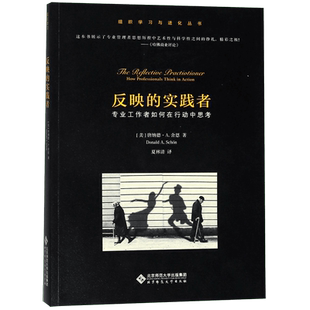 反映的实践者(专业工作者如何在行动中思考)/组织学习与进化丛书 博库网