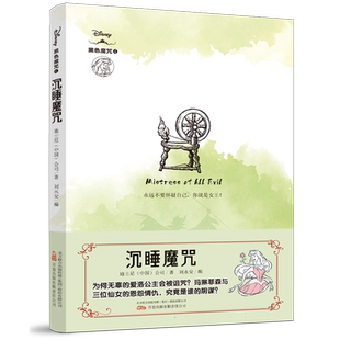 沉睡魔咒 黑色魔咒系列第4册 迪士尼中国公司著 刘永安编 奇幻冒险童话故事书小学生课外阅读书籍儿童文学三四五六年级读物正版