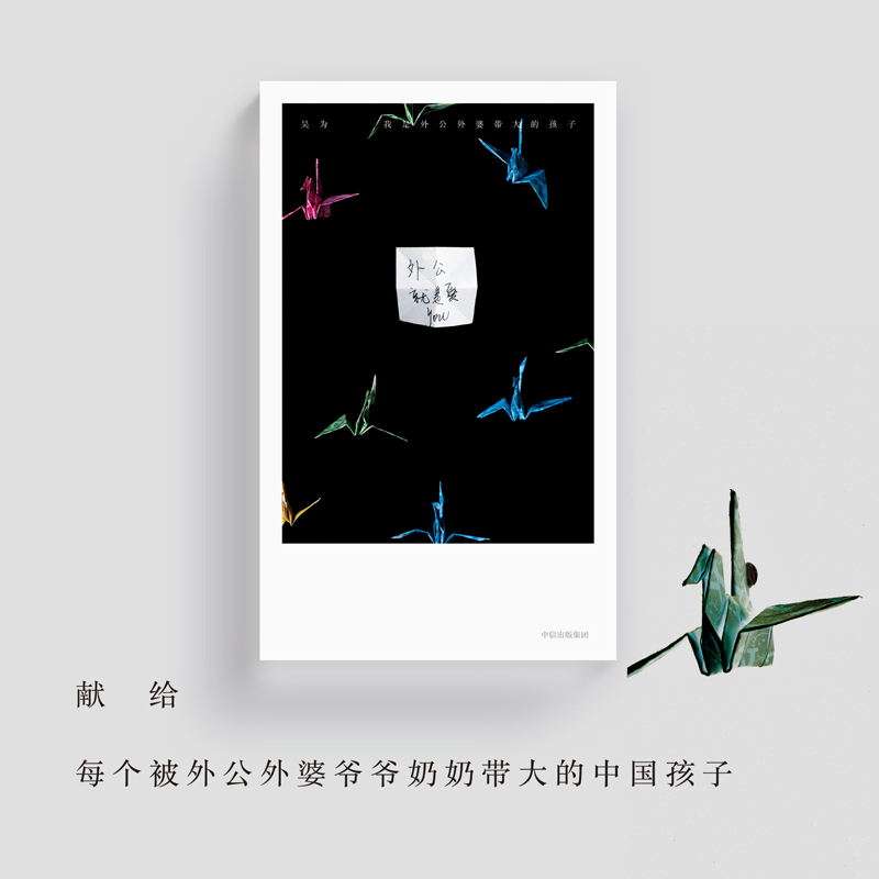 我是外公外婆带大的孩子吴为著