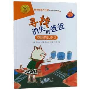 寻找消失的爸爸(空间的认识2)/数学绘本大升级  彩绘拼音注音版 图形数学启蒙绘本益智启蒙算数 幼儿园一二年级游戏故事书亲子共读