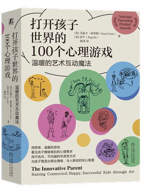 打开孩子世界的100个心理游戏——温暖的艺术互动魔法 艾丽卡柯蒂斯 儿童教育心理书 疏解情绪 博库网