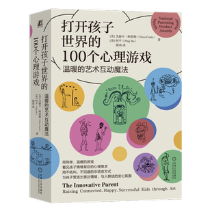 打开孩子世界的100个心理游戏——温暖的艺术互动魔法 艾丽卡柯蒂斯 儿童教育心理书 疏解情绪 博库网