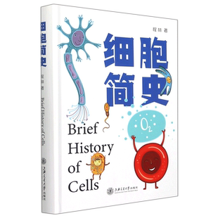 细胞简史 程林著 细胞基础知识 细胞治疗 细胞生物学发展脉络 细胞简史科普读物 中小学大学生课外读物科学书 上海交通大学出版社