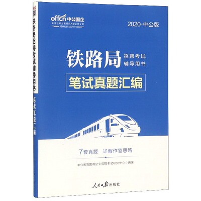 (中公版2020)笔试真题汇编/铁路局招聘考试辅导用书 李永新 正版书籍   博库网