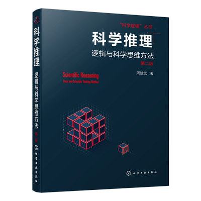 科学推理 逻辑与科学思维方法 第二2版 周建武 著 逻辑思维训练书籍 归纳类比推理统计推理因果分析推断探究实践推理科学假说侦查