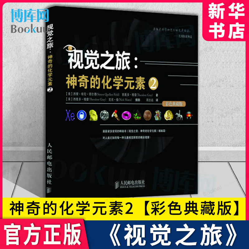暑期阅读 视觉之旅 神奇的化学元素 2彩色典藏版 2019年荣获中国化学学会 自然科普化学图 中小学教辅图书 人邮出版社 博库旗舰店