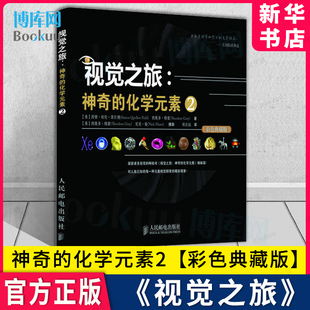 视觉之旅 素 化学元 神奇 社 自然科普化学图书籍 中小学教辅图书 2彩色典藏版 人邮出版 2019年荣获中国化学学会 博库旗舰店