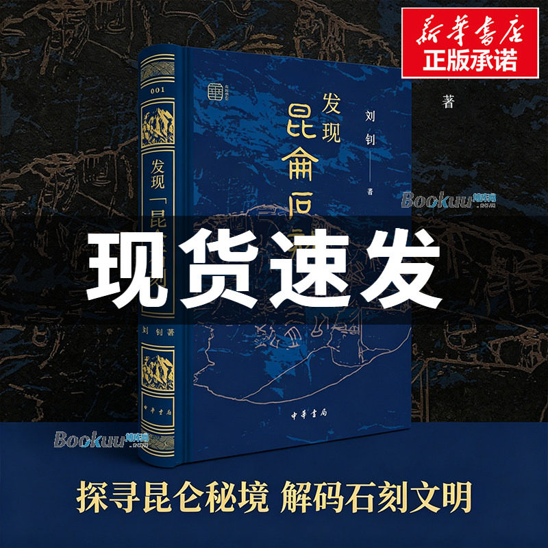 现货正版 发现昆仑石刻 刘钊 著 图文并茂 揭秘昆仑之上的秦代石刻 破解两千年前的“寻仙”密码 历史文物考古 中华书局正版书籍