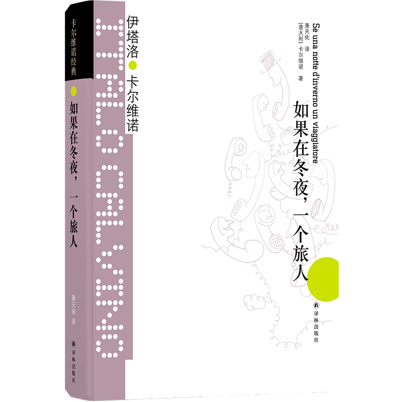 如果在冬夜一个旅人（精装）卡尔维诺经典 萧天佑译伊塔洛卡尔维诺著我们的祖先三部曲外国文学小说书籍畅销书译林出版社官方正版