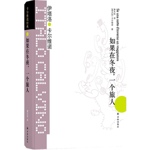 如果在冬夜一个旅人 卡尔维诺经典 精装 萧天佑译 伊塔洛卡尔维诺著 我们的祖先三部曲 外国文学小说书籍正版畅销书